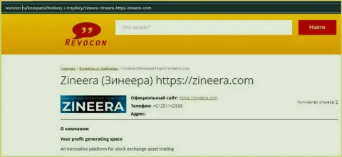 Информация о бирже Zineera Com на сайте Ревокон Ру