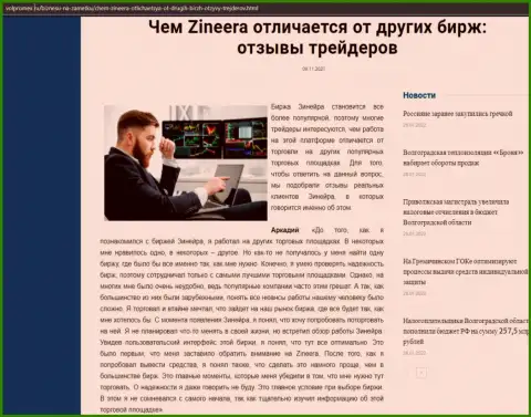 Статья о брокерской организации Zineera на портале Volpromex Ru
