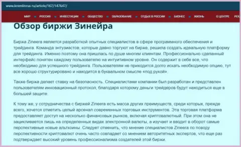 Некие сведения о компании Зинейра на сайте кремлинрус ру