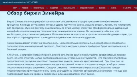 Некоторые сведения о биржевой компании Zineera на информационном портале kremlinrus ru