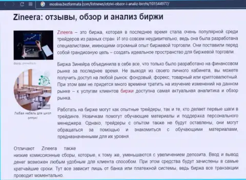 Биржевая площадка Зинеера Ком была представлена в обзорной публикации на сайте Москва БезФормата Ком
