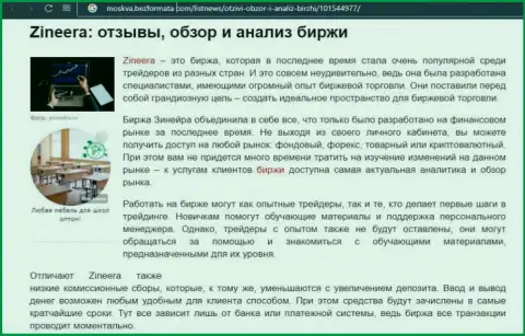 Организация Zineera Com рассмотрена была в публикации на информационном ресурсе москва безформата ком