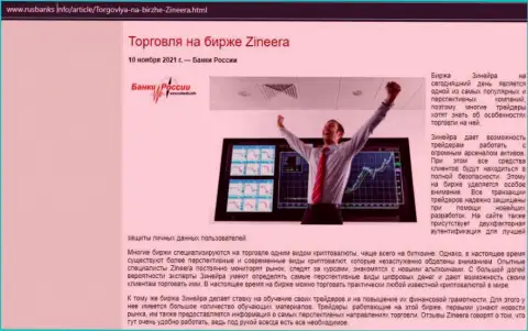 О торгах на биржевой площадке Zineera на онлайн-ресурсе русбанкс инфо