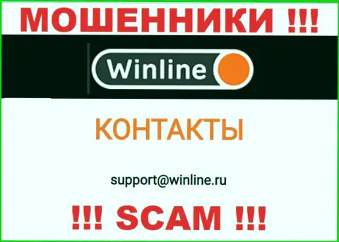 Адрес электронного ящика интернет-мошенников WinLine Ru, который они предоставили у себя на официальном ресурсе