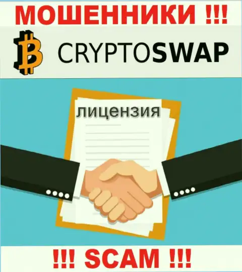 У организации Crypto-Swap Net нет разрешения на ведение деятельности в виде лицензии на осуществление деятельности - это МОШЕННИКИ