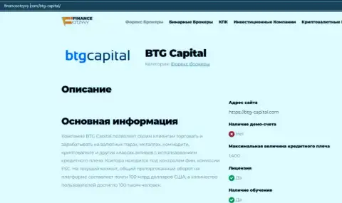 Некоторые данные о ФОРЕКС-дилинговой компании BTG-Capital Com на сайте financeotzyvy com