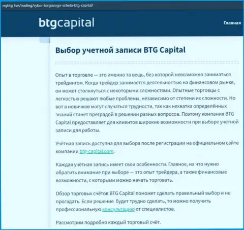 О ФОРЕКС брокере BTGCapital есть данные на онлайн-сервисе mybtg live