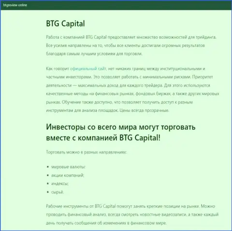 О форекс брокере BTG-Capital Com имеются данные на сайте БтгРевиев Онлайн