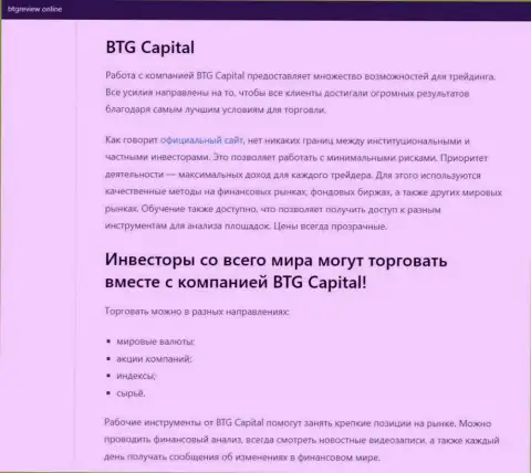 О Форекс дилинговой организации BTG Capital есть сведения на интернет-ресурсе БтгРевиев Онлайн