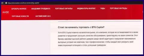 О форекс компании BTGCapital представлен информационный материал на веб-сервисе atozmarkets com