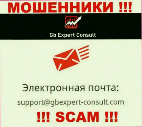 Не отправляйте сообщение на электронный адрес GBExpert Consult - это мошенники, которые присваивают денежные активы доверчивых людей