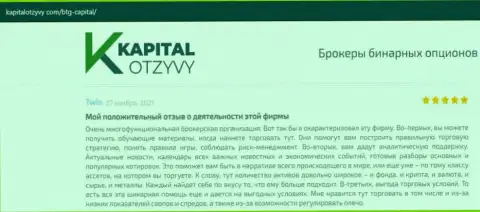 О выводе денежных средств из ФОРЕКС-дилинговой организации BTG-Capital Com идёт речь на информационном сервисе KapitalOtzyvy Com