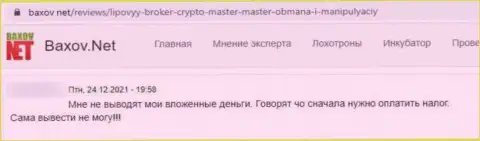 В компании Crypto Master средства испаряются без следа (отзыв клиента)