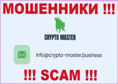 Слишком опасно писать сообщения на электронную почту, предложенную на сайте аферистов Crypto Master LLC - вполне могут раскрутить на средства