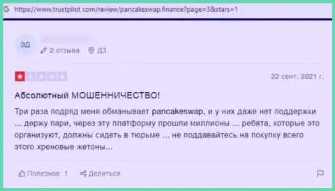 Автор данного объективного отзыва предупреждает, что компания ПанкейкСвап - это МОШЕННИКИ !!!
