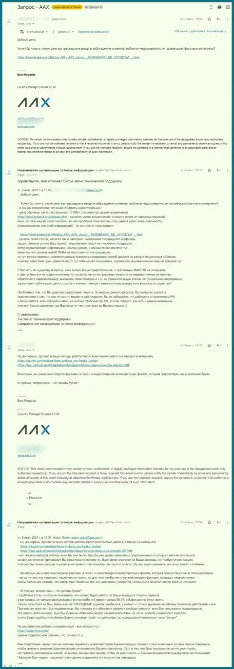 Переписка представителя мошенников AAX и третьего звена техподдержки интернет-ресурса Forex-Brokers.Pro