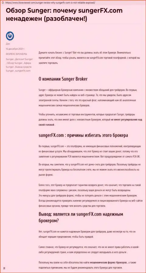 Создатель обзора заявляет об жульничестве, которое происходит в компании SungerFX