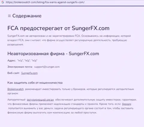 SungerFX Com - это компания, сотрудничество с которой приносит лишь убытки (обзор мошеннических действий)