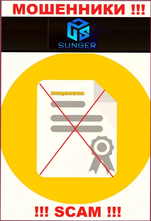От сотрудничества с SungerFX реально ждать лишь потерю средств - у них нет лицензии на осуществление деятельности