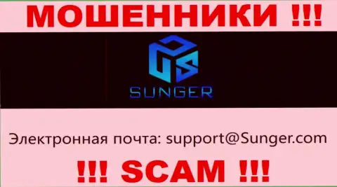 Не рекомендуем контактировать с компанией SungerFX Com, посредством их е-майла, ведь они мошенники