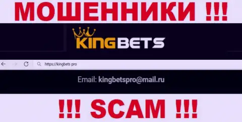 Указанный электронный адрес интернет-мошенники King Bets представили на своем официальном веб-портале
