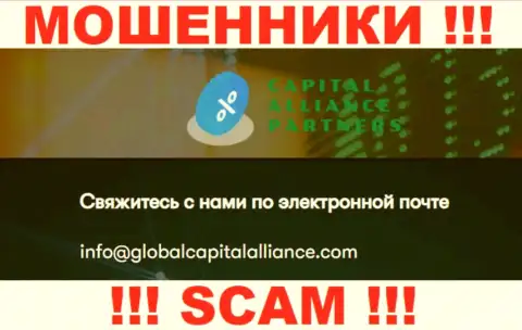 Довольно опасно связываться с интернет мошенниками GlobalCapitalAlliance Com, даже через их электронную почту - обманщики