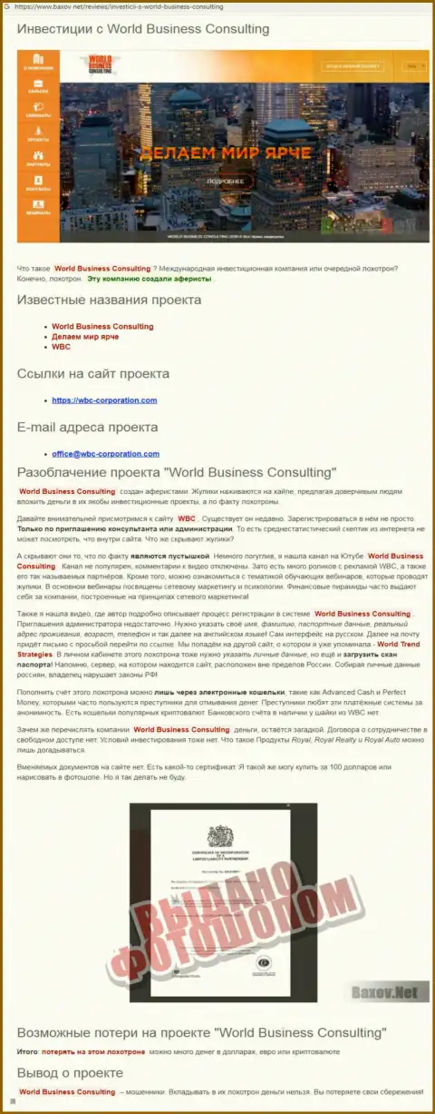 Обзор жульнической деятельности World Business Consulting, подельников Ворлд Тренд Стратеджис ЛП, опубликованный на полях сети интернет