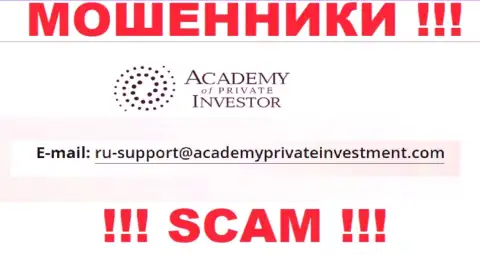 Вы должны помнить, что связываться с AcademyPrivateInvestment Com даже через их электронную почту весьма рискованно - это мошенники