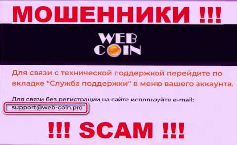 На веб-сервисе Web Coin, в контактах, расположен адрес электронного ящика указанных мошенников, не надо писать, сольют