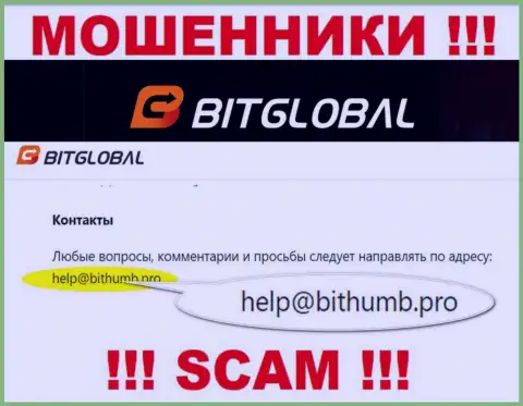 Указанный е-майл интернет-мошенники БитГлобал разместили на своем официальном портале