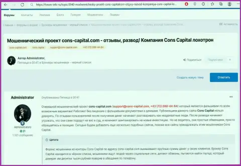 Обзор Cons-Capital Com с описанием признаков мошеннических уловок