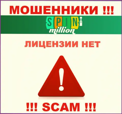 У МОШЕННИКОВ Спин Миллион отсутствует лицензионный документ - будьте очень бдительны !!! Сливают клиентов