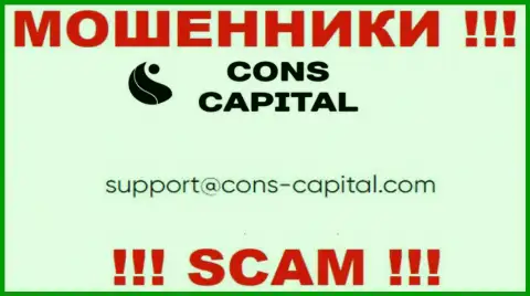 Вы обязаны знать, что контактировать с конторой Cons Capital через их адрес электронного ящика рискованно - мошенники