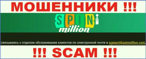 На сайте компании SpinMillion расположена электронная почта, писать на которую очень рискованно