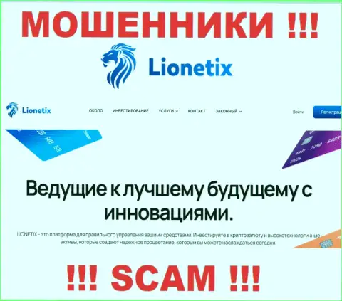 Lionetix Com - это интернет-шулера, их деятельность - Investments, нацелена на отжатие финансовых активов клиентов