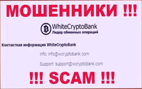 Опасно писать письма на электронную почту, опубликованную на веб-сайте воров White Crypto Bank - могут развести на средства