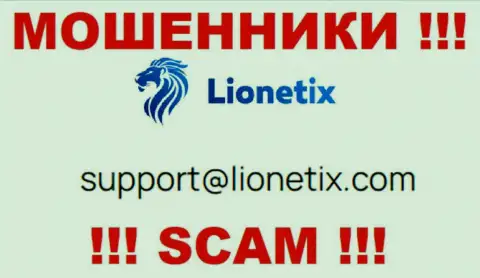 Электронная почта мошенников Lionetix Com, которая была найдена на их web-портале, не стоит общаться, все равно оставят без денег