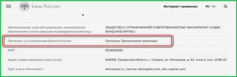 AKS Capital Com - это махинаторы, внесенные ЦБ Российской Федерации в черный список, как компания с явными признакам финансовой пирамиды
