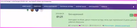 Рассуждения о надежности сервиса online-обменника БТКБит Нет на сайте Okchanger Ru