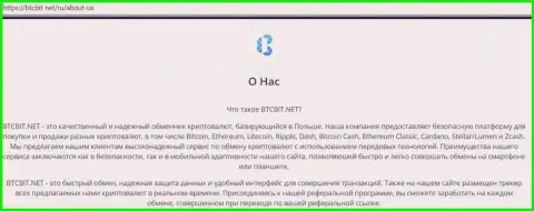 Материал об условиях выполнения обменных операций в обменном online-пункте BTCBit на ресурсе BTCBit Net