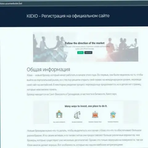 Общую информацию о форекс дилинговом центре KIEXO можно разузнать на web-сервисе AzurWebsites Net