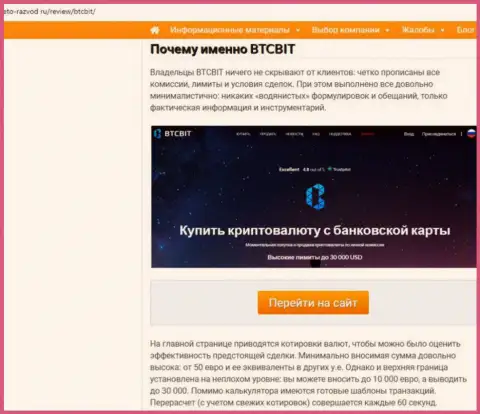 Вторая часть информационного материала с разбором деятельности online-обменника BTCBit Net на сайте eto razvod ru