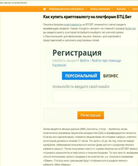Продолжение информационного материала об онлайн обменнике БТЦ Бит на информационном сервисе eto razvod ru