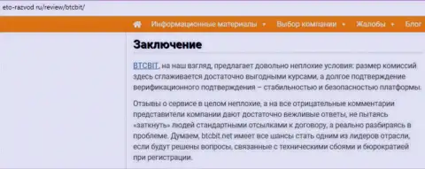 Заключительная часть обзора условий деятельности обменного пункта БТЦБит Нет на веб-сайте Eto Razvod Ru