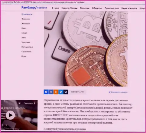 Обзор услуг обменки БТК Бит, размещенный на онлайн-ресурсе ньюс рамблер ру (часть первая)
