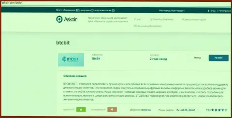 Обзорный материал об online обменке БТЦ Бит, представленный на веб-ресурсе Askoin Com