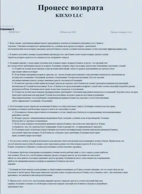 Документ для регулирования процесса вывода вкладов брокером Киексо Ком