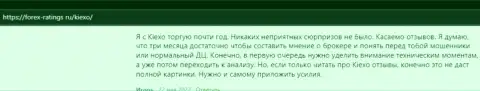 Валютные игроки удовлетворены условиями торговли форекс дилинговой компании Киехо Ком, об этом информация в мнениях на интернет-портале Forex-Ratings Ru