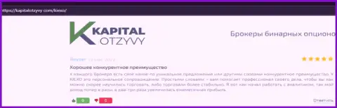 Сайт KapitalOtzyvy Com опубликовал честные отзывы клиентов о форекс дилинговом центре KIEXO