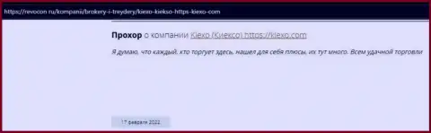 Благодарные реальные отзывы реально существующих клиентов Forex-брокерской организации KIEXO на сайте revcon ru